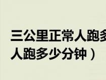 三公里正常人跑多少分钟合适啊（三公里正常人跑多少分钟）