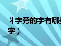 丬字旁的字有哪些字?（丬字旁的字都有哪些字）