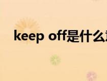 keep off是什么意思（keep是什么意思）