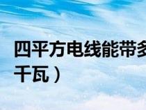 四平方电线能带多少千瓦（四平方电线能带几千瓦）