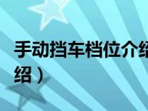 手动挡车档位介绍视频教程（手动挡车档位介绍）