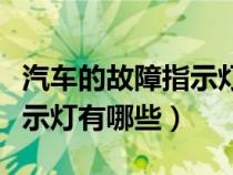 汽车的故障指示灯有哪些图片（汽车的故障指示灯有哪些）