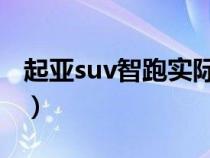 起亚suv智跑实际油耗（起亚智跑油耗是多少）