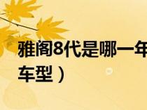 雅阁8代是哪一年的车（雅阁八代是哪一年的车型）