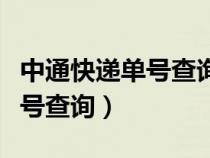 中通快递单号查询官网查询入口（中通快递单号查询）