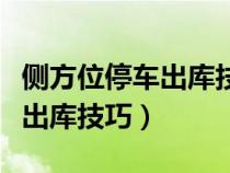 侧方位停车出库技巧视频科目二（侧方位停车出库技巧）