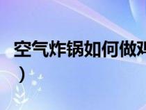 空气炸锅如何做鸡翅膀（空气炸锅如何做鸡翅）