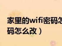 家里的wifi密码怎么改防蹭网（家里的wifi密码怎么改）