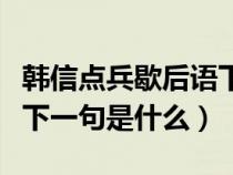 韩信点兵歇后语下一句是啥（韩信点兵歇后语下一句是什么）