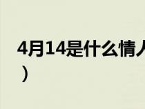 4月14是什么情人节嘛（4月14是什么情人节）