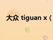 大众 tiguan x（大众的tiguan是什么车）