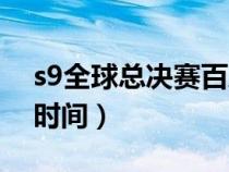 s9全球总决赛百度百科（s9全球总决赛赛程时间）