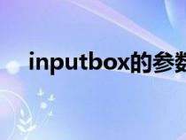 inputbox的参数（inputbox怎么使用）