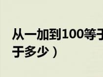 从一加到100等于多少公式（从一加到100等于多少）