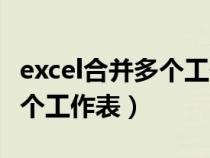 excel合并多个工作表到一个表（excel合并多个工作表）