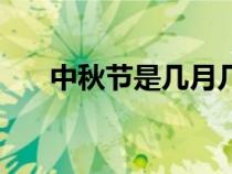 中秋节是几月几日（春节是几月几日）