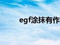 egf涂抹有作用吗（egf不能乱用）