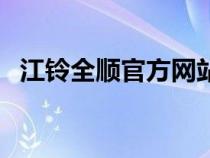 江铃全顺官方网站（江铃全顺是什么车型）