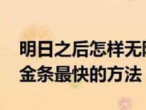 明日之后怎样无限刷金条?（明日之后无限刷金条最快的方法）