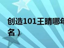 创造101王晴哪年出生的（创造101王晴第几名）