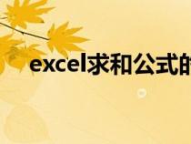 excel求和公式的用法（excel求和公式）