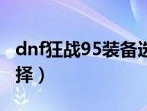 dnf狂战95装备选择史诗（dnf狂战95装备选择）