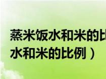 蒸米饭水和米的比例用手指一个关节（蒸米饭水和米的比例）