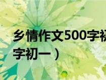 乡情作文500字初一优秀作文（乡情作文500字初一）