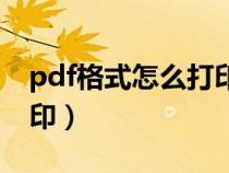 pdf格式怎么打印一半内容（pdf格式怎么打印）