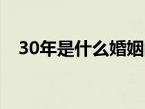 30年是什么婚姻的寓意（30年是什么婚）