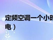 定频空调一个小时几度电（空调一个小时几度电）