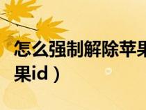 怎么强制解除苹果锁屏密码（怎么强制解除苹果id）