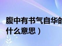 腹中有书气自华的下一句（腹中有书气自华是什么意思）