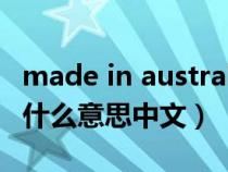 made in australia是什么意思（australia是什么意思中文）