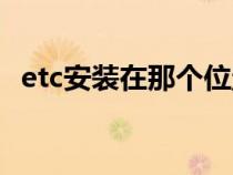 etc安装在那个位置（etc的安装位置在哪）