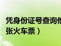 凭身份证号查询他人车票（一张身份证能买几张火车票）