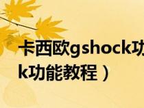 卡西欧gshock功能介绍图解（卡西欧gshock功能教程）