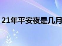 21年平安夜是几月几日（平安夜是几月几日）