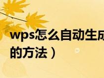 wps怎么自动生成目录啊（wps自动生成目录的方法）