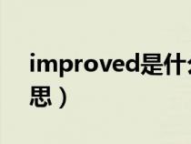 improved是什么意思（improve是什么意思）