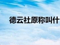 德云社原称叫什么（德云社原名叫什么）