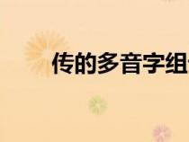 传的多音字组词（奔的多音字组词）