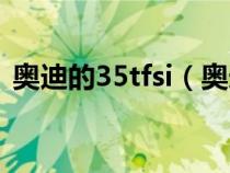 奥迪的35tfsi（奥迪35tfsi是什么多大排量）