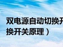 双电源自动切换开关原理视频（双电源自动切换开关原理）