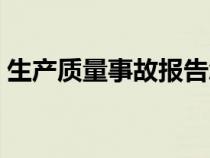 生产质量事故报告怎么写（事故报告怎么写）