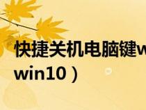 快捷关机电脑键win10键盘（快捷关机电脑键win10）