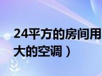 24平方的房间用多大匹的空调（30平方用多大的空调）