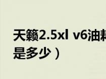 天籁2.5xl v6油耗（天籁2.5v6的百公里油耗是多少）