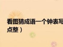 看图猜成语一个钟表写着指针（看图猜成语一个钟表表示3点整）