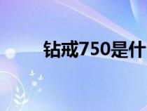 钻戒750是什么金（750是什么金）